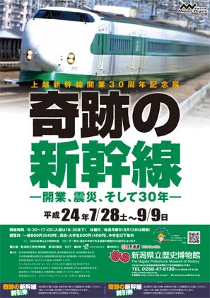 28日から9月9日まで県立歴史博物館で開かれる上越新幹線開業30周年記念展「奇跡の新幹線―開業、震災、そして30年―」のポスター
