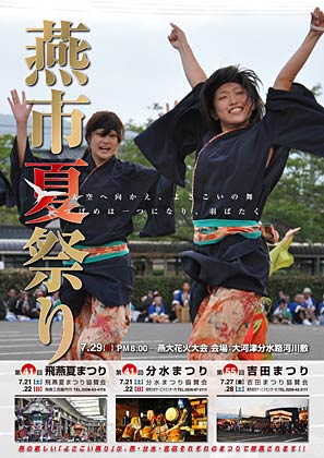 燕市夏まつりのポスター