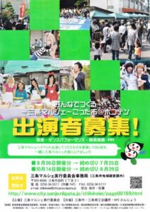 8月の三条マルシェからステージイベントの出演料を徴収、出演者を募集中