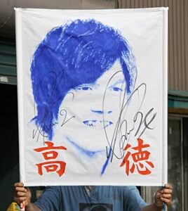 燕市の川崎希代美さんが描いた酒井高徳選手のゲーフラ