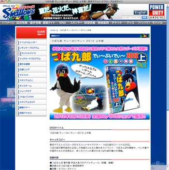  東京ヤクルトスワローズのつば九郎パーソナルDVD『つば九郎 でぃ～ぶいでぃ～ 2012 上半期』を紹介するページ