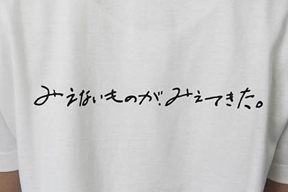 背中には高野雅志さんの手書き文字「みえないものが、みえてきた。」
