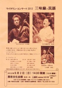 9月2日に燕市文化会館で開かれるマイタウン・コンサート2012「三味線×民謡」のちらし