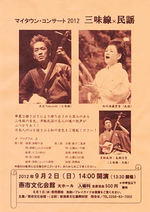  9月2日に燕市文化会館で開かれるマイタウン・コンサート2012「三味線×民謡」のちらし