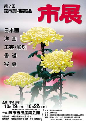 第7回燕市美術展覧会（市展）のポスター