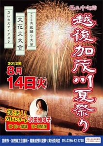 14日に越後加茂川夏祭り、ことしは14年ぶりに夕日コンサートが復活、出演は沢田知可子さん