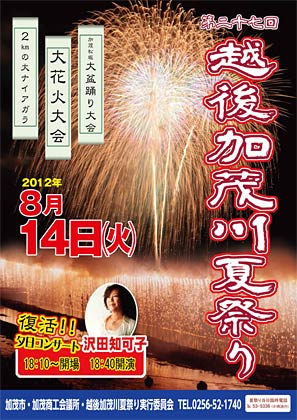 第27回越後加茂川夏祭りのポスター