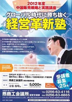  燕商工会議所が9月1日、8日、15日の3回コースで開く2012年度中国販売戦略と実践講座「グローバル時代に勝ち抜く経営革新塾」のちらし