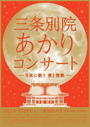 「三条別院あかりコンサート～月夜に歌う　愛と情熱～」のちらし