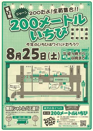 「燕笑店街イベント第12回200メートルいちび」のちらし
