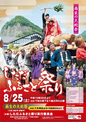 「しただふるさと祭り～雨生の大蛇祭」のポスター