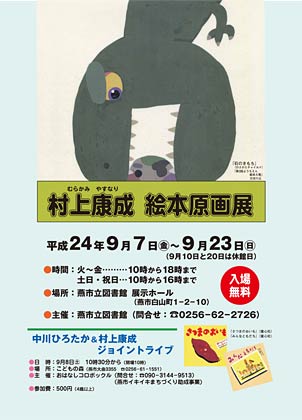 9月7日から23日まで燕市立図書館で開かれる村上康成絵本原画展のポスター