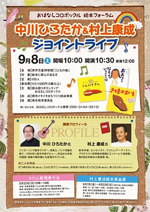 9月8日に開かれる中川ひろたか＆村上康成ジョイントライブのちらし