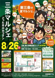 8月の三条マルシェは26日に東三条商店街エリアで「東三条で夏マルシェ」、東三条商店街の加盟店が配布する抽選券を使った抽選会も