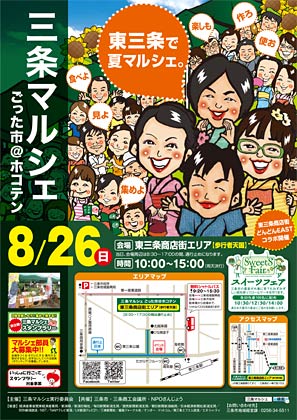  8月26日の「三条マルシェ～ごった市＠ホコテン」のちらし