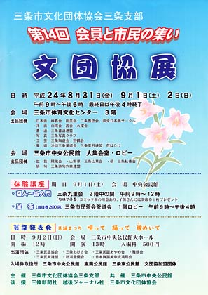 8月31日から9月2日まで三条市体育文化センターと三条市中央公民館で開かれる第14回会員と市民の集い文団協展のちらし