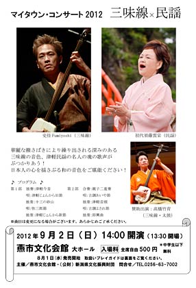 9月2日に燕市文化会館で開かれるマイタウン・コンサート2012「三味線×民謡」のちらし