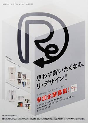 新潟DNA「リ・デザインエキシビション2013」の参加企業募集のポスター