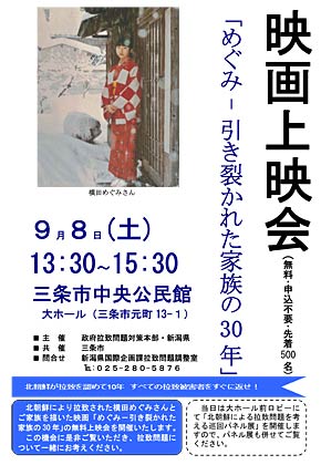 8日に三条市中央公民館で開かれる無料の映画上映会「めぐみー引き裂かれた家族の30年」のちらし