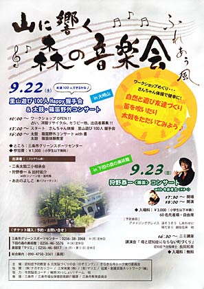 22、23の2日間、三条市内を会場に開かれる「山に響く森の音楽会」