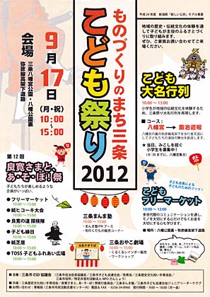 「ものづくりのまち三条　こども祭り2012」のちらし