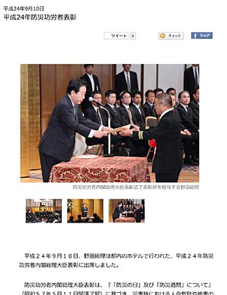  首相官邸のサイトで平成24年防災功労者表彰のようすを伝えるページ