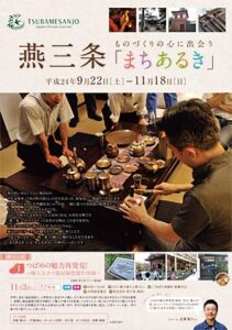 この秋の「燕三条ものづくりの心に出会う『まちあるき』」のちらし