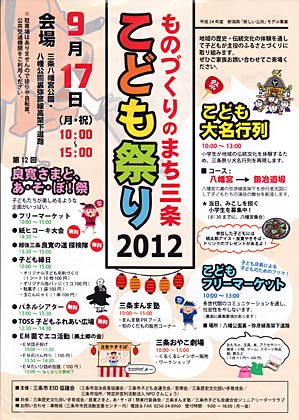 「ものづくりのまち三条　こども祭り2012」のちらし