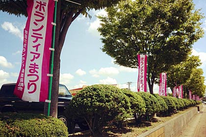 13日、燕市吉田産業会館の前に並んだボランティアまつりののぼり旗