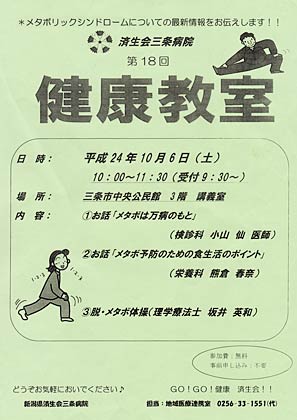 済生会三条病院が10月6日開くメタボがテーマの第18回健康教室のちらし