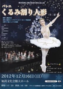 「県央地域に舞台芸術を育む会」の旗揚げ公演として12月16日に加茂文化会館で開かれるバレエ「くるみ割り人形」のポスタ