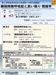 29日に済生会三条病院で開かれる市民公開講座「睡眠時無呼吸症と良い眠り情報学」のちらし