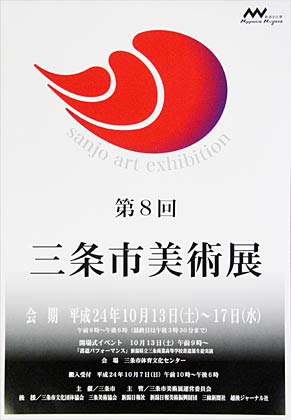第8回三条市美術展のポスター