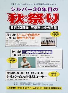 「シルバー30年目の秋祭り」のポスター
