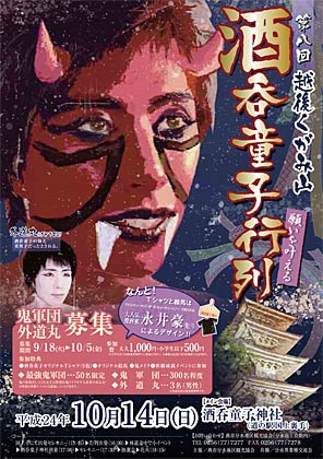 第八回越後くがみ山酒呑童子行列の参加申込書付パンフレット