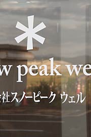 スノーピークウェル入り口のガラス戸にはスノーピークと統一したロゴマーク