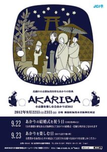 加茂JCが22、23日と加茂市・青海神社周辺でAKARIBA 2012、22日は「あかりの結婚式を祝う日」であかりの結婚式と花嫁行列、23日は「あかりを楽しむ日」とさまざまなあかり