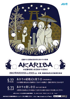 「北越の小京都加茂を彩るあかりの祭典　AKARIBA 2012」のパンフレット