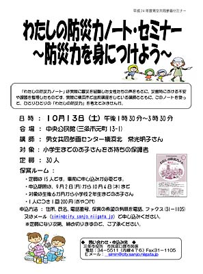 「わたしの防災力ノート・セミナー～防災力を身につけよう～」のちらし