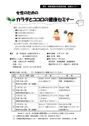  女性のためのカラダとココロの健康セミナーのちらし