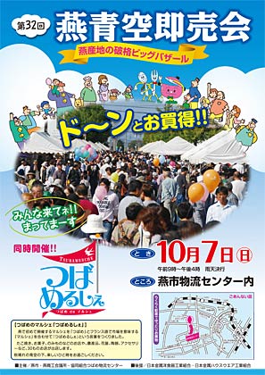 10月7日開かれる第32回燕青空即売会のポスター