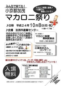 8日に国産マカロニ発祥の地の加茂市で「小京都加茂マカロニ祭り」、マカロニ料理の販売や無料試食会、オペラコンサート、こども縁日、イタリアの家庭料理紹介