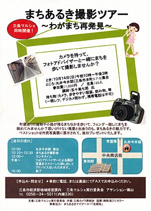 「まちあるき撮影ツアー～わがまち再発見～」のちらし