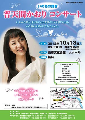 燕市こころの健康づくり講演会「いのちの輝き　普天間かおりコンサート」のちらし