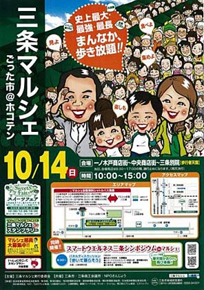10月14日の「三条マルシェ～ごった市@ホコテン」ポスター
