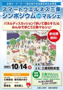 「スマートウエルネス三条シンポジウム in マルシェ」のちらし