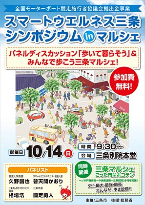  「スマートウエルネス三条シンポジウム in マルシェ」のちらし