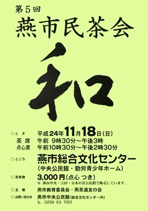 第5回市民茶会「和」のポスター
