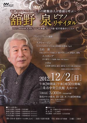 12月2日に三条市中央公民館で開かれる舘野泉ピアノリサイタルのちらし