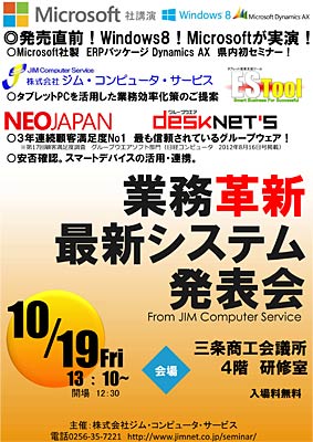ジム・コンピュータ・サービス主催セミナー「業務革新最新システム発表会」の案内